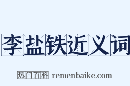 李盐铁近义词是什么意思的图片